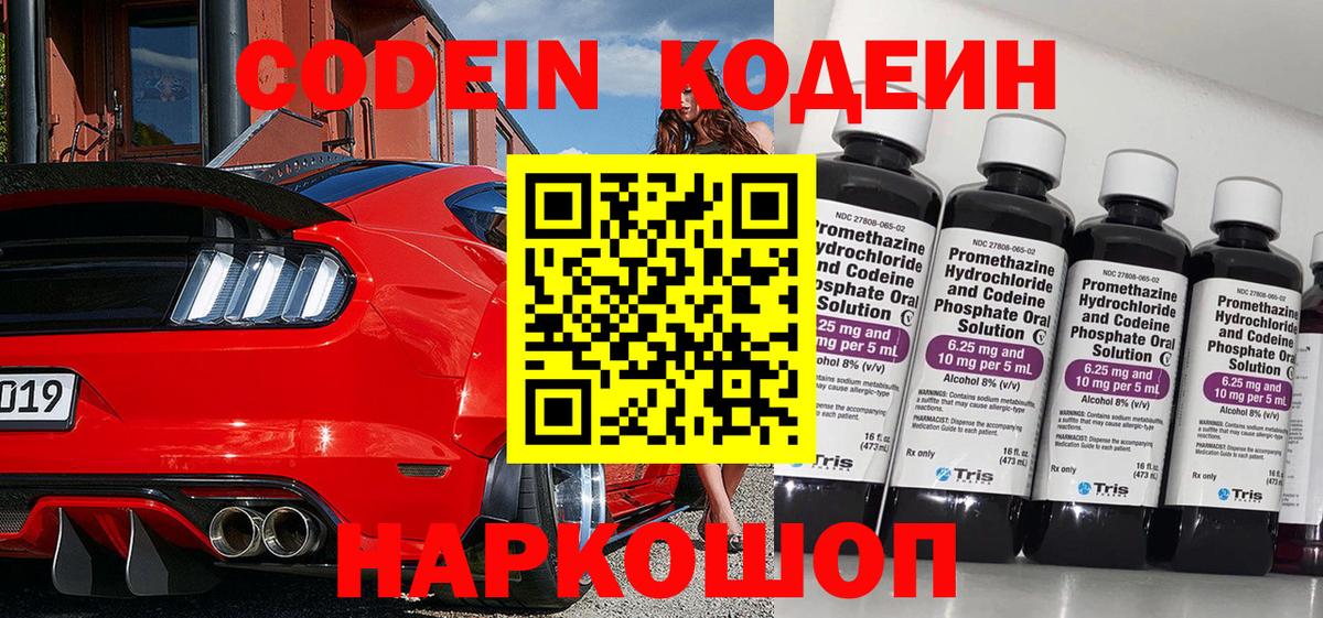 Кодеин Purple Drank  Вход с VPN  Кодеиновый сироп Lean Purple Drank  Кириши 